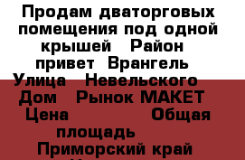 Продам дваторговых помещения под одной крышей › Район ­ привет .Врангель › Улица ­ Невельского 3 › Дом ­ Рынок МАКЕТ › Цена ­ 450 000 › Общая площадь ­ 50 - Приморский край, Находка г. Недвижимость » Помещения продажа   